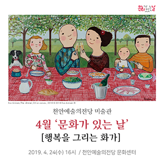 천안예술의전당 미술관 4월 &apos;문화가 있는 날&apos; [행복을 그리는 화가] 2019. 4. 24(수) 16시 / 천안예술의전당 문화센터 이미지