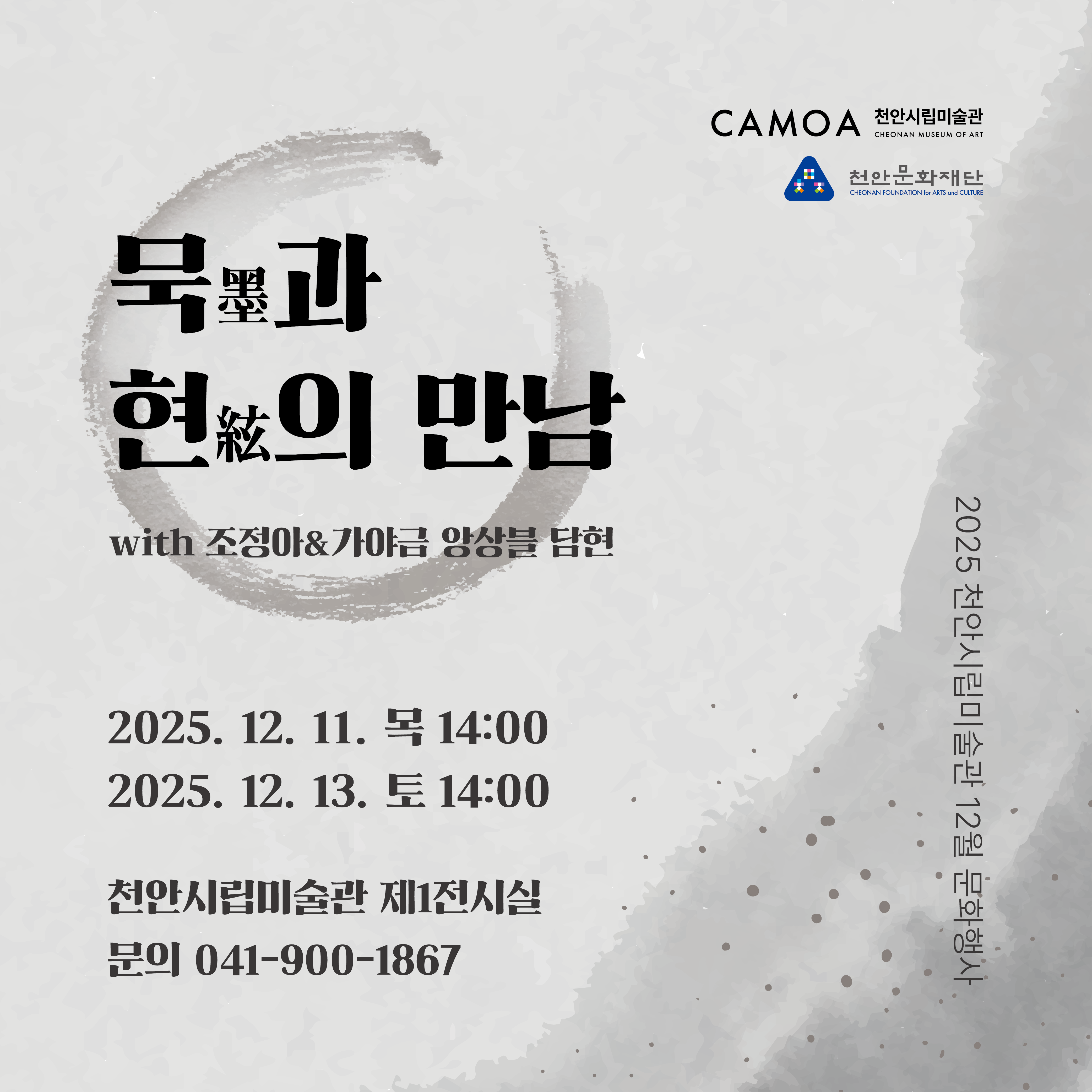 천안시립미술관 12월 문화행사 묵과 현의 만남 이미지