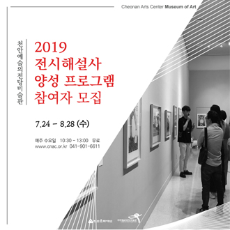 Cheonan Arts Center Museum of Art 천안예술의전당미술관  2019 전시해설사 양성 프로그램 참여자 모집 7.24 - 8.28 (수) 매주 수요일 10:30 - 13:00 무료 www.cnac.or.kr 041-901-6611 이미지