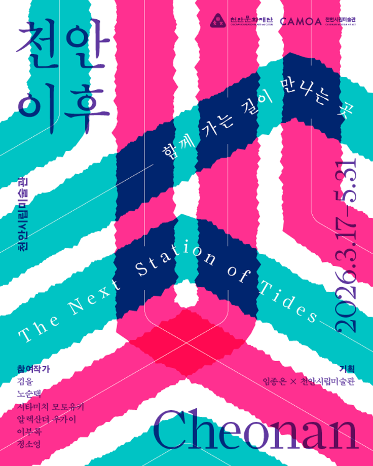 <천안 이후 : 함께 가는 길이 만나는 곳>