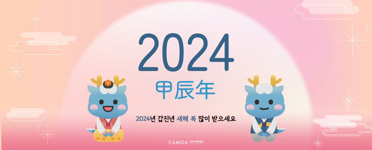 2024 갑진년 새해 복 많이받으세요
천안시립미술관